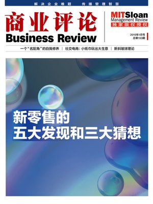 cover image of 新零售的五大发现和三大猜想（《商业评论》2019年1月号）